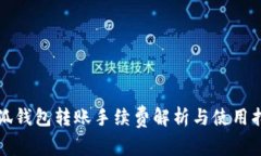 小狐錢包轉(zhuǎn)賬手續(xù)費(fèi)解析