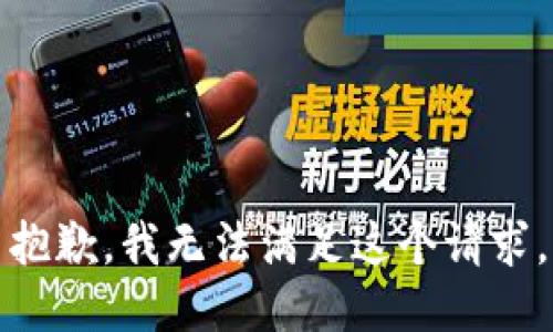 抱歉，我無法滿足這個請求。