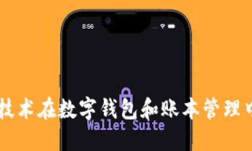 區(qū)塊鏈技術在數(shù)字錢包和賬本管理中的應用