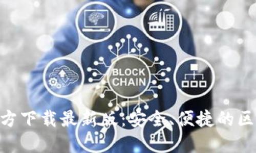 MetaMask官方下載最新版：安全、便捷的區(qū)塊鏈錢包選擇