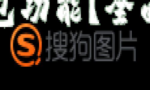 如何刷新小狐錢包功能？全面指南與常見(jiàn)問(wèn)答