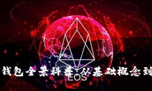 數(shù)字資產(chǎn)錢包全景科普：從基礎(chǔ)概念到安全使用