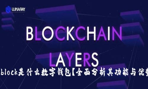 sblock是什么數(shù)字錢包？全面分析其功能與優(yōu)勢