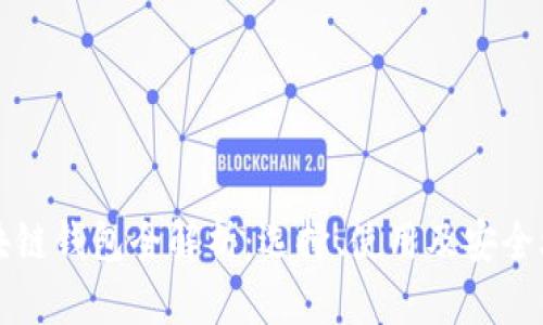 區(qū)塊鏈錢包全解析：選擇、使用及安全攻略