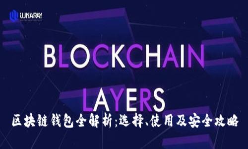 區(qū)塊鏈錢包全解析：選擇、使用及安全攻略