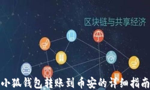 
小狐錢包轉(zhuǎn)賬到幣安的詳細(xì)指南