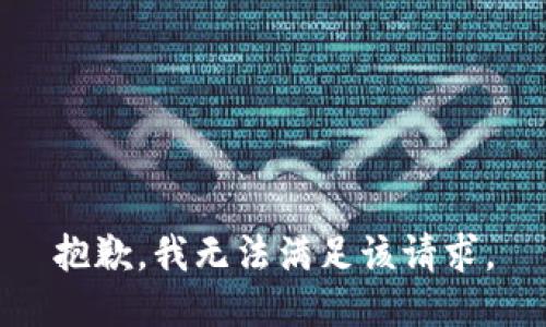 抱歉，我無法滿足該請求。