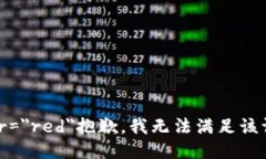 font color=＂red＂抱歉，我無(wú)