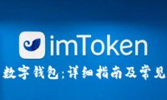 如何設置數(shù)字錢包：詳細