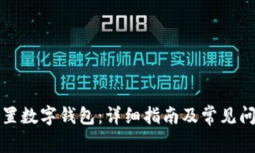 如何設(shè)置數(shù)字錢包：詳細指南及常見問題解答