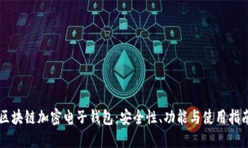 區(qū)塊鏈加密電子錢(qián)包：安全性、功能與使用指南