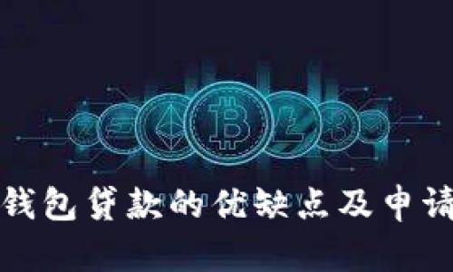數(shù)字錢(qián)包貸款的優(yōu)缺點(diǎn)及申請(qǐng)指南