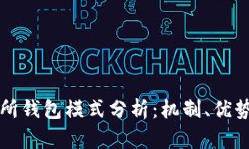 區(qū)塊鏈交易所錢(qián)包模式分析：機(jī)制、優(yōu)勢(shì)與未來(lái)發(fā)展