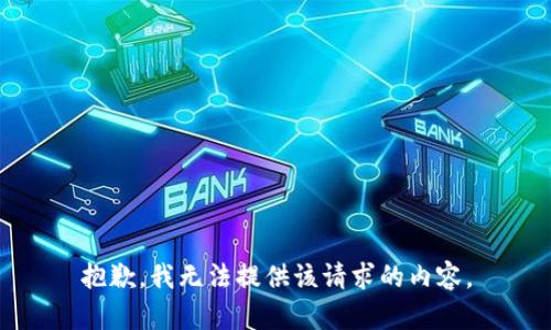 抱歉，我無法提供該請求的內容。