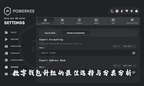 數(shù)字錢包升級(jí)的最佳選擇與分類分析