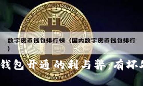 數(shù)字錢包開通的利與弊：有壞處嗎？