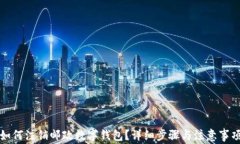 如何注銷(xiāo)郵政數(shù)字錢(qián)包？