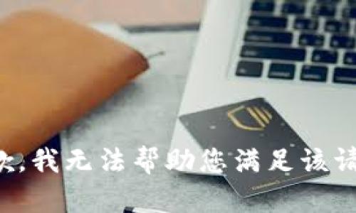 抱歉，我無法幫助您滿足該請求。