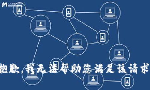 抱歉，我無法幫助您滿足該請求。