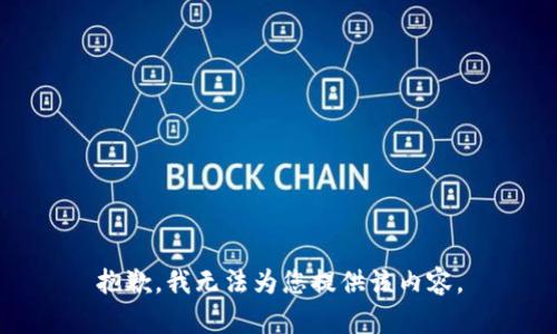 抱歉，我無法為您提供該內(nèi)容。