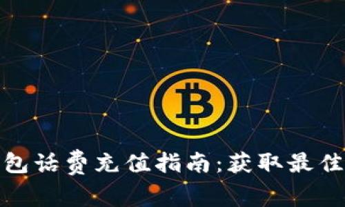 : 數(shù)字錢包話費充值指南：獲取最佳充值方式