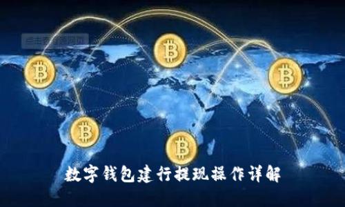 數(shù)字錢(qián)包建行提現(xiàn)操作詳解