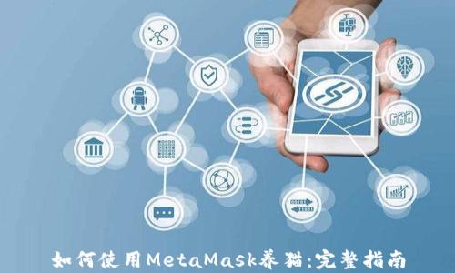 
如何使用MetaMask養(yǎng)貓：完整指南