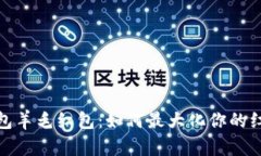 數(shù)字錢(qián)包羊毛紅包：如何