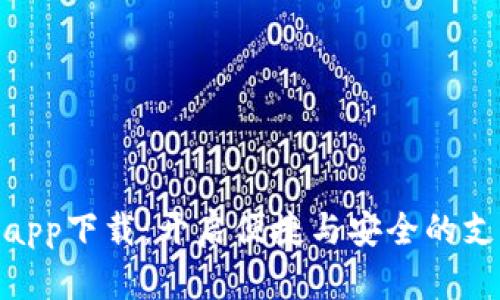 數(shù)字錢包app下載：開啟便捷與安全的支付新體驗(yàn)