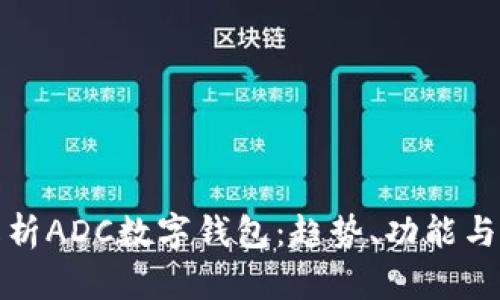全面解析ADC數(shù)字錢包：趨勢、功能與安全性