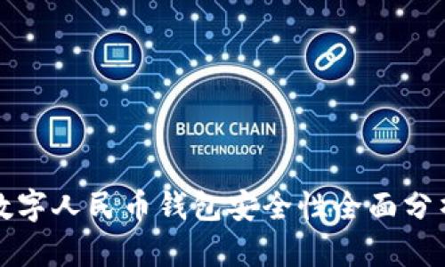 數(shù)字人民幣錢包安全性全面分析