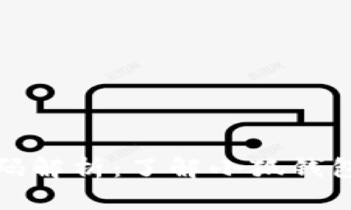 小狐錢(qián)包密碼解析：了解小狐錢(qián)包的安全機(jī)制
