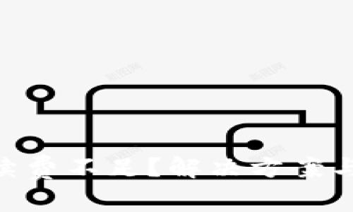 MetaMask手續(xù)費(fèi)不足？解決方案與注意事項(xiàng)詳解
