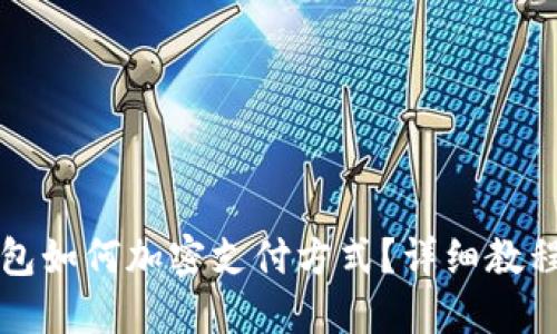 三星錢包如何加密支付方式？詳細(xì)教程與解答