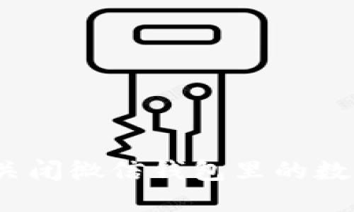 : 怎么關閉微信錢包里的數(shù)字錢包？
