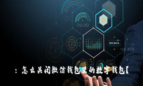 : 怎么關閉微信錢包里的數(shù)字錢包？