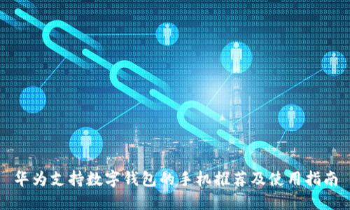 華為支持數(shù)字錢包的手機推薦及使用指南