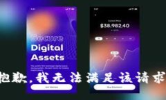 抱歉，我無法滿足該請求