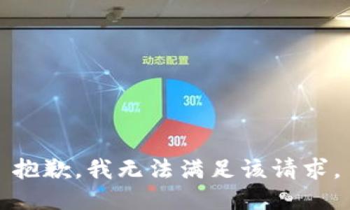 抱歉，我無(wú)法滿(mǎn)足該請(qǐng)求。