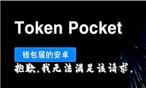 抱歉，我無(wú)法滿(mǎn)足該請(qǐng)求。