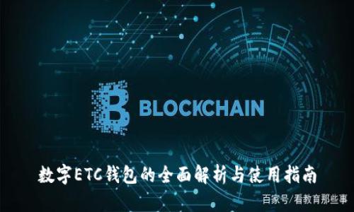 數(shù)字ETC錢包的全面解析與使用指南