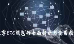 數字ETC錢包的全面解析與