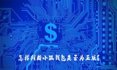 怎樣判斷小狐錢包是否為