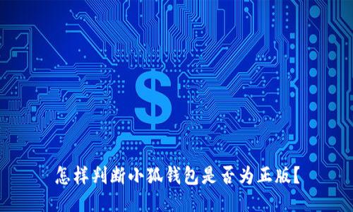 怎樣判斷小狐錢包是否為正版？