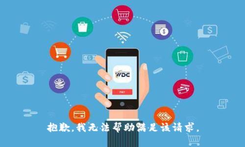 抱歉，我無(wú)法幫助滿足該請(qǐng)求。