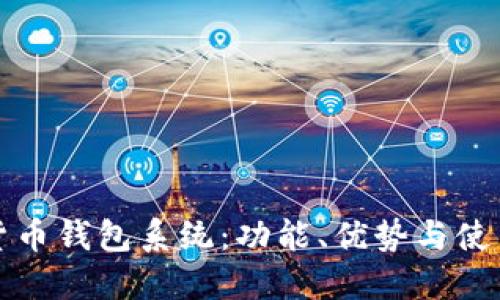 數(shù)字貨幣錢(qián)包系統(tǒng)：功能、優(yōu)勢(shì)與使用指南