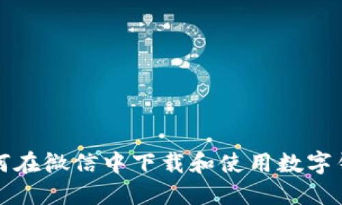 如何在微信中下載和使用數(shù)字錢包