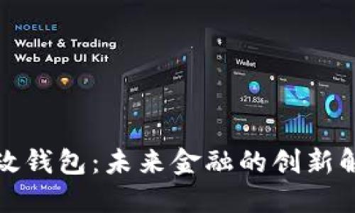 數(shù)字郵政錢(qián)包：未來(lái)金融的創(chuàng)新解決方案