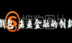 數(shù)字郵政錢(qián)包：未來(lái)金融