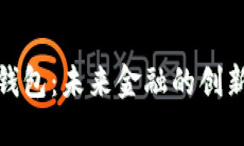 數(shù)字郵政錢(qián)包：未來(lái)金融的創(chuàng)新解決方案